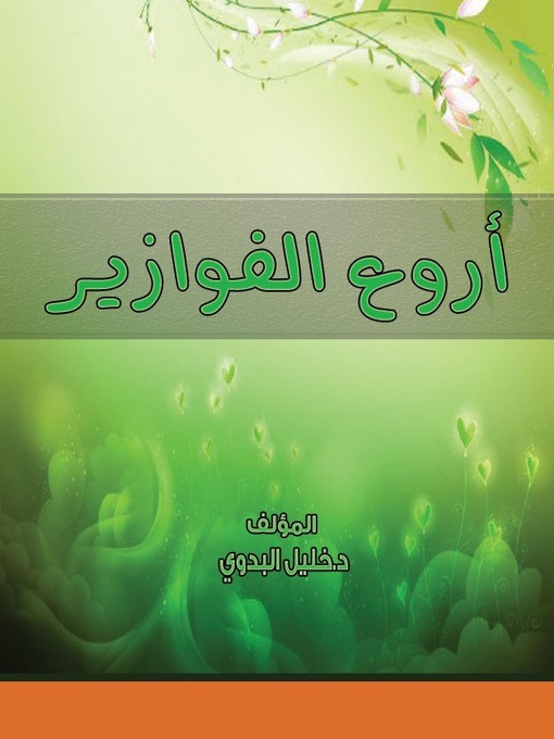 Title details for أروع الفوازير by خليل البدوي - Available
